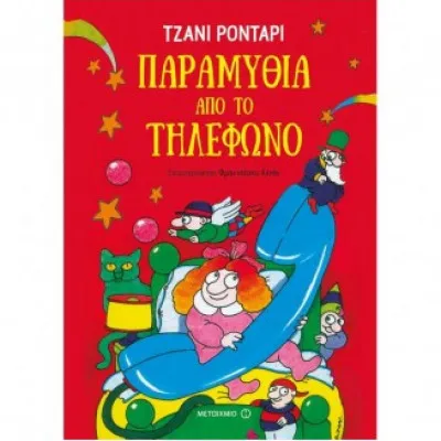 ΠΑΡΑΜΥΘΙΑ ΑΠΟ ΤΟ ΤΗΛΕΦΩΝΟ - ΝΕΑ ΕΚΔΟΣΗ