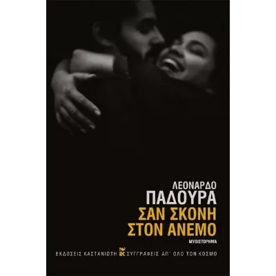 ΣΑΝ ΣΚΟΝΗ ΣΤΟΝ ΑΝΕΜΟ