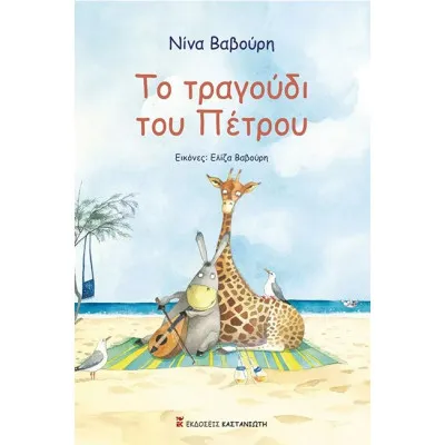 ΤΟ ΤΡΑΓΟΥΔΙ ΤΟΥ ΠΕΤΡΟΥ