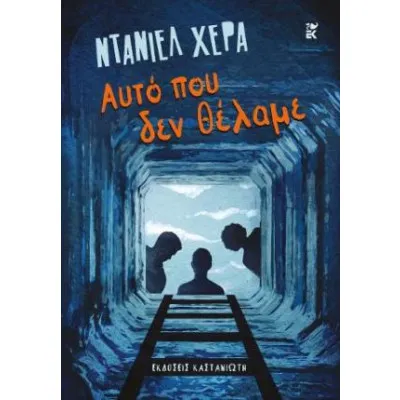 ΑΥΤΟ ΠΟΥ ΔΕΝ ΘΕΛΑΜΕ