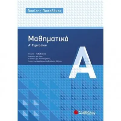 Μαθηματικά Α'Γυμνασίου(Παπαδάκη)