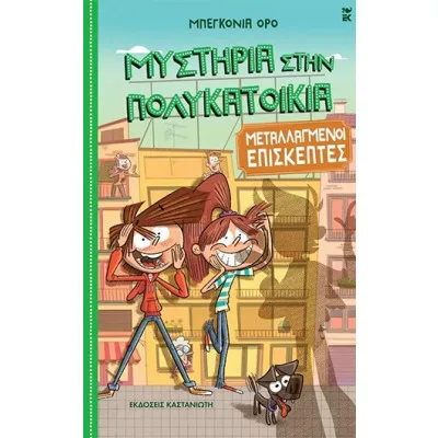 ΜΕΤΑΛΛΑΓΜΕΝΟΙ ΕΠΙΣΚΕΠΤΕΣ