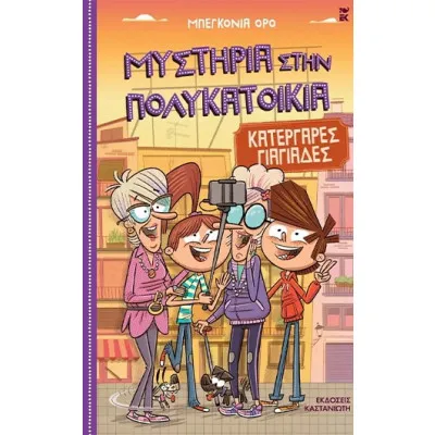ΚΑΤΕΡΓΑΡΕΣ ΓΙΑΓΙΑΔΕΣ (ΜΥΣΤΗΡΙΑ ΣΤΗΝ ΠΟΛΥΚΑΤΟΙΚΙΑ 3)