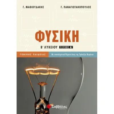 ΦΥΣΙΚΗ Β' ΛΥΚΕΙΟΥ Α' ΤΕΥΧΟΣ ΓΕΝΙΚΗΣ ΠΑΙΔΕΙΑΣ(ΠΑΝΑΓΙΩΤΑΚΟΠΟΥΛΟΣ, ΜΑΘΙΟΥΔΑΚΗΣ)