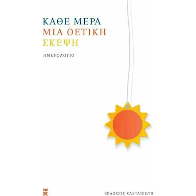 ΚΑΘΕ ΜΕΡΑ ΜΙΑ ΘΕΤΙΚΗ ΣΚΕΨΗ