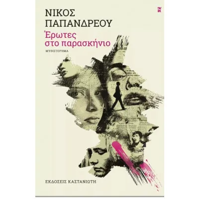 ΕΡΩΤΕΣ ΣΤΟ ΠΑΡΑΣΚΗΝΙΟ
