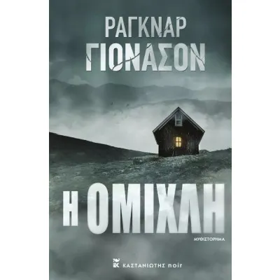 Η ΟΜΙΧΛΗ