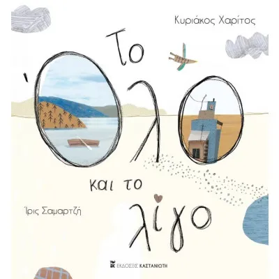 ΤΟ ΟΛΟ ΚΑΙ ΤΟ ΛΙΓΟ