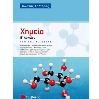 ΧΗΜΕΙΑ Β' ΛΥΚΕΙΟΥ ΓΕΝΙΚΗΣ ΠΑΙΔΕΙΑΣ (ΣΑΛΤΕΡΗΣ)