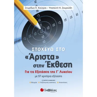 ΣΤΟΧΕΥΩ ΣΤΟ ΑΡΙΣΤΑ ΣΤΗΝ ΕΚΘΕΣΗ ΓΙΑ ΤΙΣ ΕΞΕΤΑΣΕΙΣ Γ' ΛΥΚΕΙΟΥ