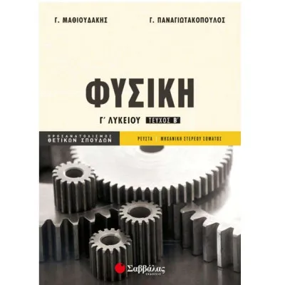 ΦΥΣΙΚΗ Γ' ΛΥΚΕΙΟΥ Β' ΤΕΥΧΟΣ ΠΡΟΣΑΝΑΤΟΛΙΣΜΟΥ (ΜΑΘΙΟΥΔΑΚΗΣ, ΠΑΝΑΓΙ