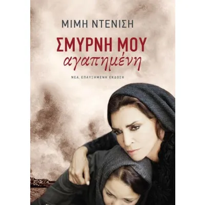 ΣΜΥΡΝΗ ΜΟΥ ΑΓΑΠΗΜΕΝΗ
