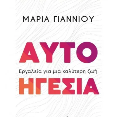 ΑΥΤΟΗΓΕΣΙΑ