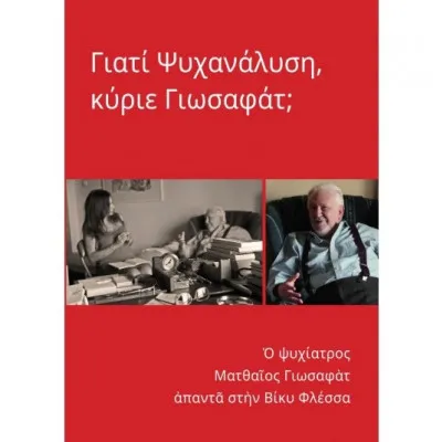 ΓΙΑΤΙ ΨΥΧΑΝΑΛΥΣΗ ΚΥΡΙΕ ΓΙΩΣΑΦΑΤ