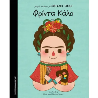 ΦΡΙΝΤΑ ΚΑΛΟ - ΜΙΚΡΑ ΚΟΡΙΤΣΙΑ ΜΕ ΜΕΓΑΛΕΣ ΙΔΕΕΣ