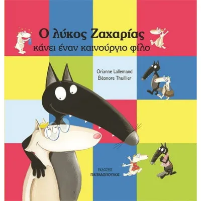 Ο ΛΥΚΟΣ ΖΑΧΑΡΙΑΣ ΚΑΝΕΙ ΕΝΑ ΚΑΙΝΟΥΡΙΟ ΦΙΛΟ