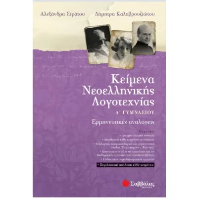 ΚΕΙΜΕΝΑ ΝΕΟΕΛΛΗΝΙΚΗΣ ΛΟΓΟΤΕΧΝΙΑΣ Α'ΓΥΜΝΑΣΙΟΥ