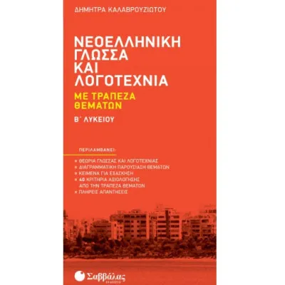 ΝΕΟΕΛΛΗΝΙΚΗ ΓΛΩΣΣΑ ΚΑΙ ΛΟΓΟΤΕΧΝΙΑ ΜΕ ΤΡΑΠΕΖΑ ΘΕΜΑΤΩΝ Β' ΛΥΚΕΙΟΥ