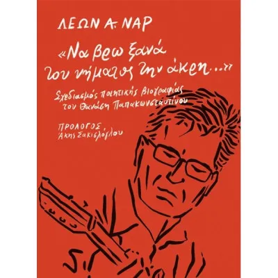 ΝΑ ΒΡΩ ΞΑΝΑ ΤΟΥ ΝΗΜΑΤΟΣ ΤΗΝ ΑΚΡΗ