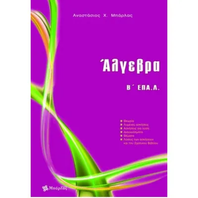 ΑΛΓΕΒΡΑ Ε ΕΠΑ.Λ. (ΜΠΑΡΛΑΣ)
