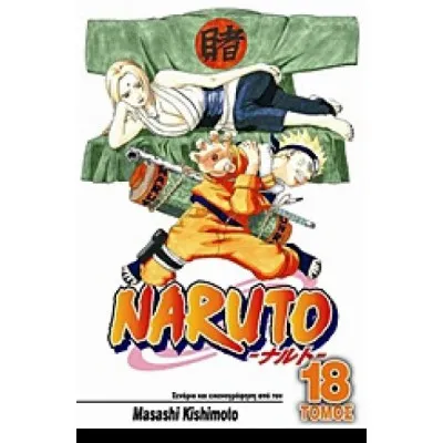 NATURO ΤΟΜΟΣ 18