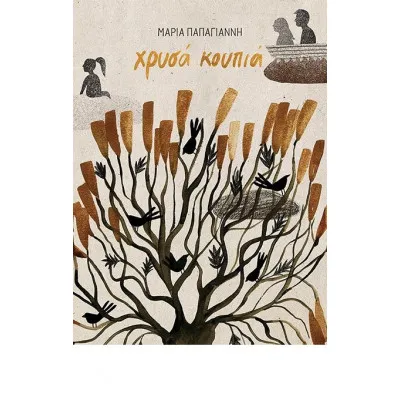 ΧΡΥΣΑ ΚΟΥΠΙΑ