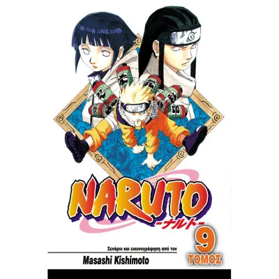 NARUTO 9 NETZI ΚΑΙ ΧΙΝΑΤΑ