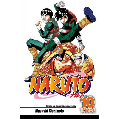 NARUTO 10 ΕΝΑΣ ΣΠΟΥΔΑΙΟΣ ΝΙΝΤΖΑ