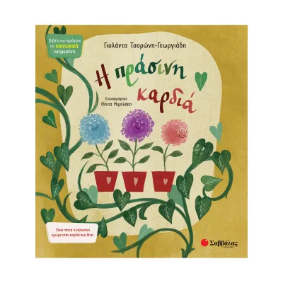 Η ΠΡΑΣΙΝΗ ΚΑΡΔΙΑ  ΚΟΙΝΟΝΙΚΗ ΝΟΗΜΟΣΥΝΗ