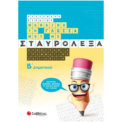 ΜΑΘΑΙΝΩ ΤΗ ΓΛΩΣΣΑ ΜΟΥ ΜΕ ΣΤΑΥΡΟΛΕΞΑ Β' ΔΗΜΟΤΙΚΟΥ