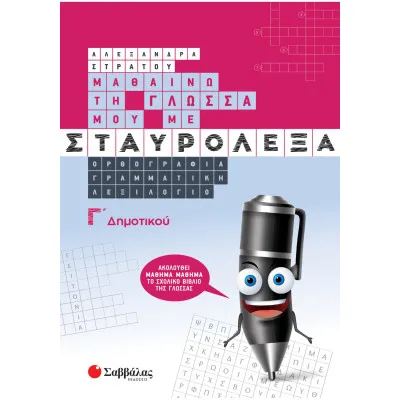 ΜΑΘΑΙΝΩ ΤΗ ΓΛΩΣΣΑ ΜΟΥ ΜΕ ΣΤΑΥΡΟΛΕΞΑ Γ' ΔΗΜΟΤΙΚΟΥ