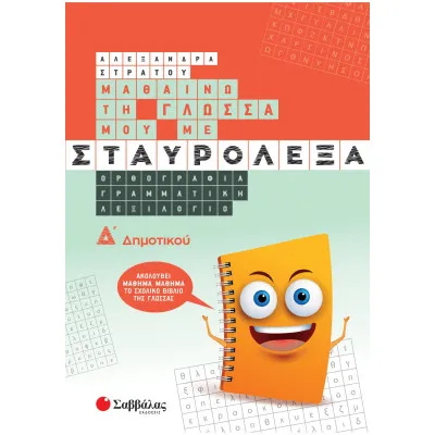 ΜΑΘΑΙΝΩ ΤΗ ΓΛΩΣΣΑ ΜΟΥ ΜΕ ΣΤΑΥΡΟΛΕΞΑ Δ' ΔΗΜΟΤΙΚΟΥ