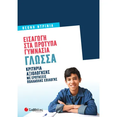 ΕΙΣΑΓΩΓΗ ΣΤΑ ΠΡΟΤΥΠΑ ΓΥΜΝΑΣΙΑ: ΓΛΩΣΣΑ