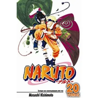 NARUTO ΤΟΜΟΣ 20