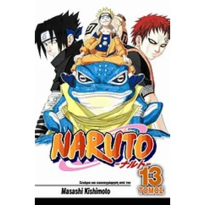 NARUTO 13 ΟΙ ΕΞΕΤΑΣΕΙΣ ΤΖΟΥΝΙΝ ΟΛΟΚΛΗΡΟΝΟΝΤΑΙ