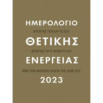 2023, Θετική ενέργεια