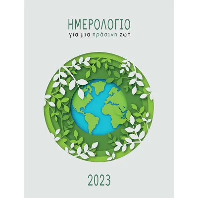 2023, Ημερολόγιο για μια πράσινη ζωή