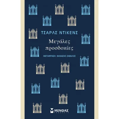 Μεγάλες προσδοκίες