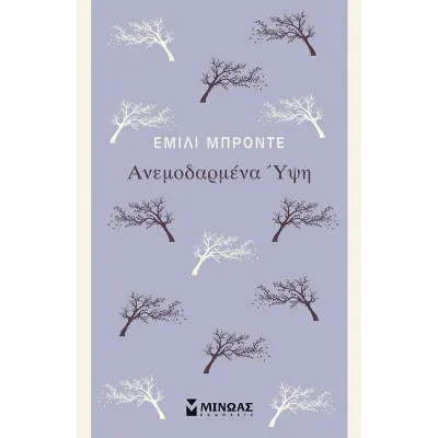 Ανεμοδαρμένα ύψη