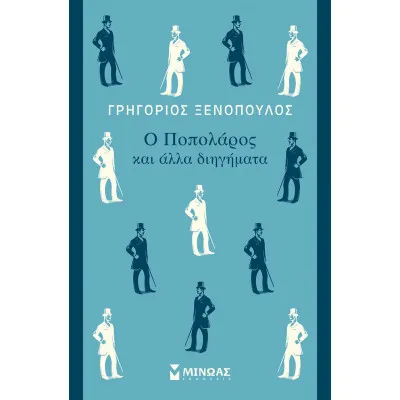 Ο ποπολάρος και άλλα διηγήματα