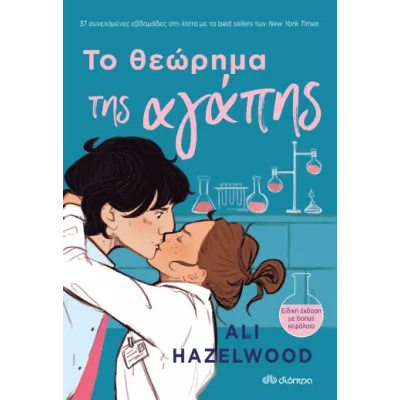 ΤΟ ΘΕΩΡΗΜΑ ΤΗΣ ΑΓΑΠΗΣ