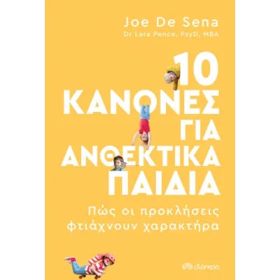 10 ΚΑΝΟΝΕΣ ΓΙΑ ΑΝΘΕΚΤΙΚΑ ΠΑΙΔΙΑ