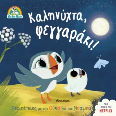 ΚΑΛΗΝΥΧΤΑ ΦΕΓΓΑΡΑΚΙ!