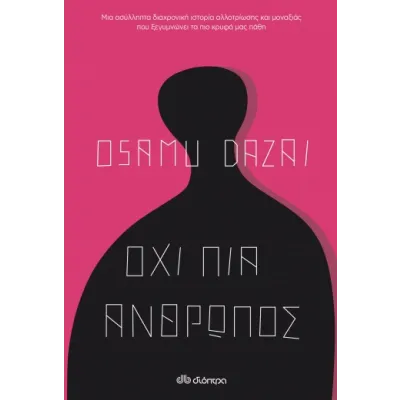 ΟΧΙ ΠΙΑ ΑΝΘΡΩΠΟΣ