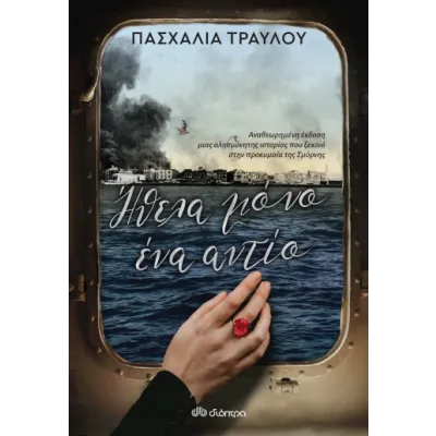 ΗΘΕΛΑ ΜΟΝΟ ΕΝΑ ΑΝΤΙΟ