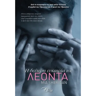 Η ΔΕΥΤΕΡΗ ΕΥΚΑΙΡΙΑ ΤΟΥ ΛΕΟΝΤΑ