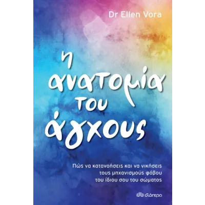 Η ΑΝΑΤΟΜΙΑ ΤΟΥ ΑΓΧΟΥΣ