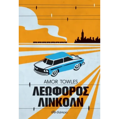 ΛΕΩΦΟΡΟΣ ΛΙΝΚΟΛΝ