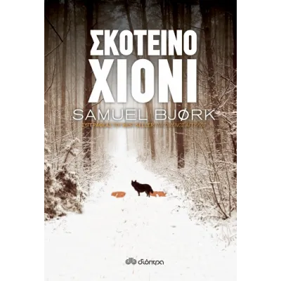 ΣΚΟΤΕΙΝΟ ΧΙΟΝΙ
