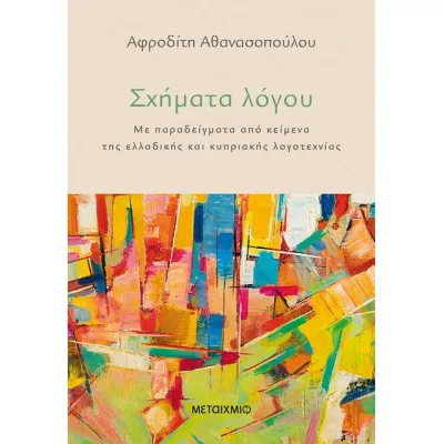 ΣΧΗΜΑΤΑ ΛΟΓΟΥ